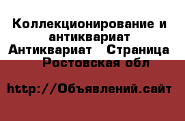 Коллекционирование и антиквариат Антиквариат - Страница 2 . Ростовская обл.